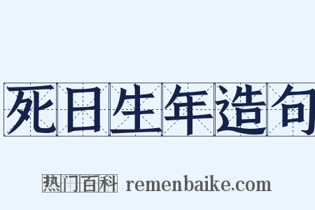 死日生年造句是什么意思的图片